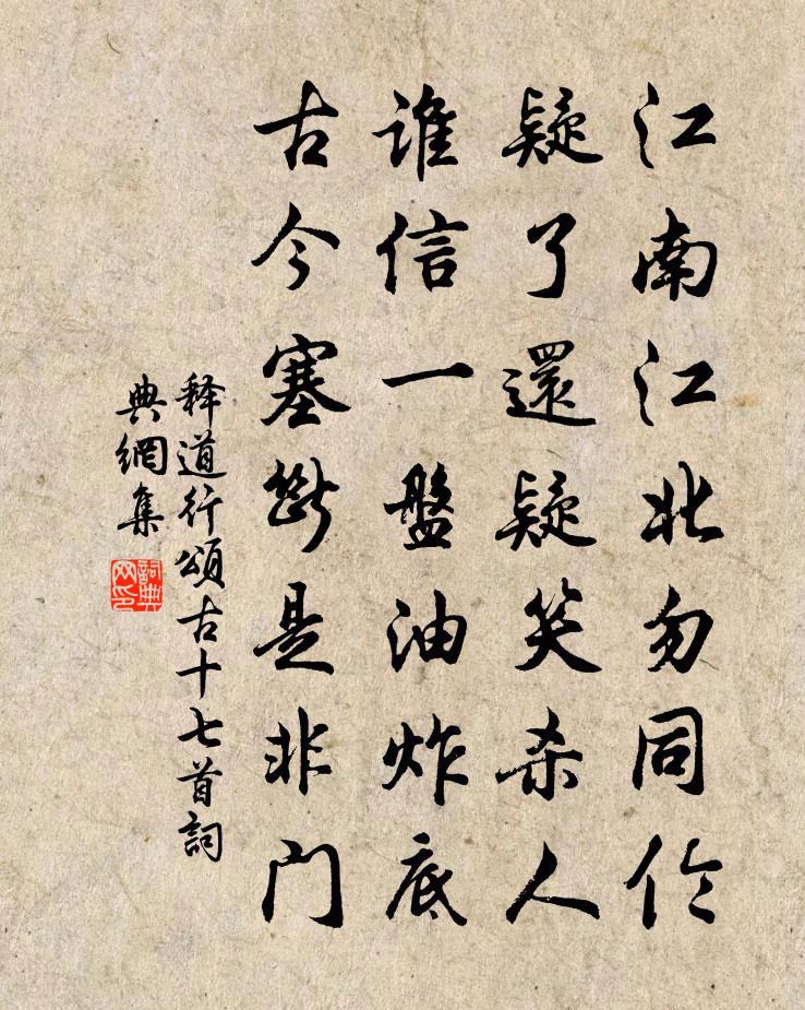 釋道行頌古十七首書法作品欣賞