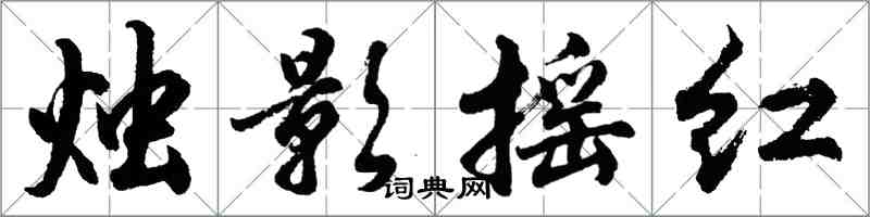 胡問遂燭影搖紅行書怎么寫