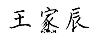 何伯昌王家辰楷書個性簽名怎么寫