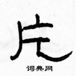 駱恆光寫的硬筆隸書片