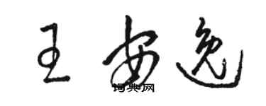 駱恆光王安逸草書個性簽名怎么寫