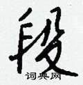 遺硬筆楷書書法字典_遺鋼筆楷書字帖