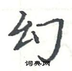 駱恆光寫的硬筆楷書幻