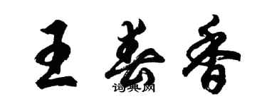 胡問遂王春香行書個性簽名怎么寫