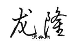 駱恆光龍隆行書個性簽名怎么寫