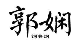 翁闓運郭嫻楷書個性簽名怎么寫