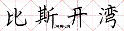 荊霄鵬比斯開灣楷書怎么寫