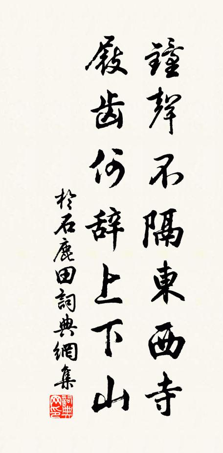 上便下安,踵以為故 詩詞名句