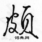 駱恆光寫的硬筆行書頗