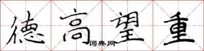侯登峰德高望重楷書怎么寫