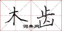 侯登峰木齒楷書怎么寫