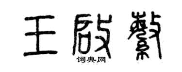 曾慶福王啟繁篆書個性簽名怎么寫