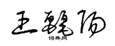 曾慶福王麗陽草書個性簽名怎么寫