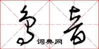 曾慶福鳥音草書怎么寫