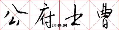 公府士曹怎么寫好看