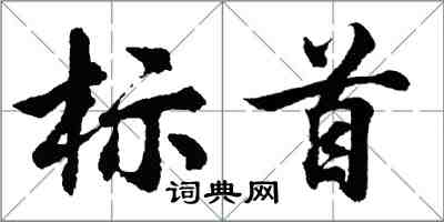 胡問遂標首行書怎么寫