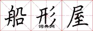 荊霄鵬船形屋楷書怎么寫