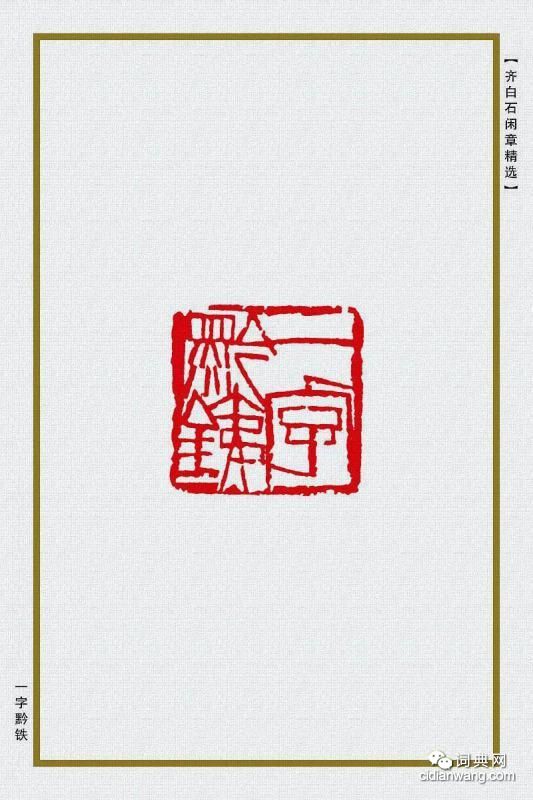 齊白石閒章精選