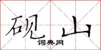 黃華生硯山楷書怎么寫