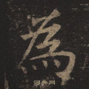 褚遂良孟法師碑中為的寫法