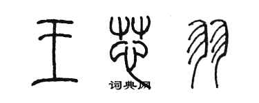 陳墨王芯羽篆書個性簽名怎么寫