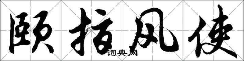 胡問遂頤指風使行書怎么寫