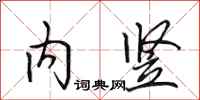 田英章內豎行書怎么寫
