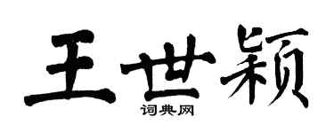 翁闓運王世穎楷書個性簽名怎么寫