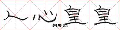 駱恆光人心皇皇隸書怎么寫