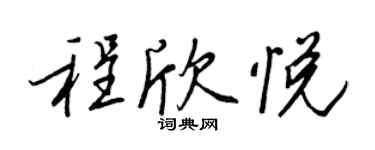 王正良程欣悅行書個性簽名怎么寫