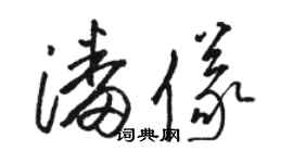 駱恆光潘儀草書個性簽名怎么寫