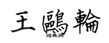 何伯昌王鷗輪楷書個性簽名怎么寫