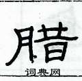 俞建華寫的硬筆隸書臘