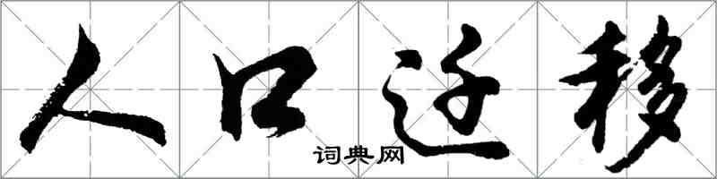 胡問遂人口遷移行書怎么寫