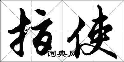 胡問遂指使行書怎么寫