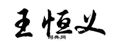 胡問遂王恆義行書個性簽名怎么寫
