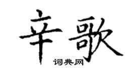 丁謙辛歌楷書個性簽名怎么寫