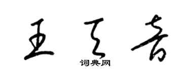 梁錦英王天音草書個性簽名怎么寫