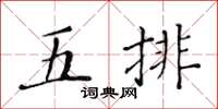 黃華生五排楷書怎么寫