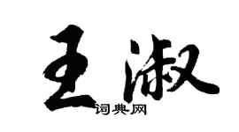 胡問遂王淑行書個性簽名怎么寫