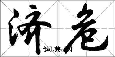 胡問遂濟危行書怎么寫