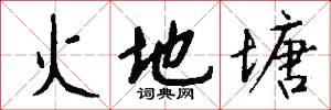 火地塘怎么寫好看