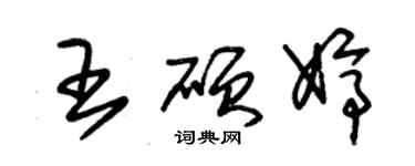 朱錫榮王碩婷草書個性簽名怎么寫