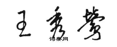 駱恆光王秀鶯草書個性簽名怎么寫