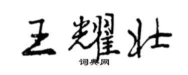 曾慶福王耀壯行書個性簽名怎么寫