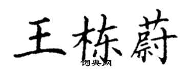 丁謙王棟蔚楷書個性簽名怎么寫