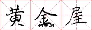 侯登峰黃金屋楷書怎么寫