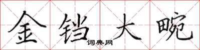 田英章金鐺大畹楷書怎么寫