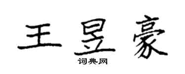 袁強王昱豪楷書個性簽名怎么寫