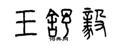 曾慶福王舒毅篆書個性簽名怎么寫